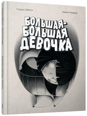 Большая-большая девочка. Клаудио Гоббетти, Микеле Риццарди