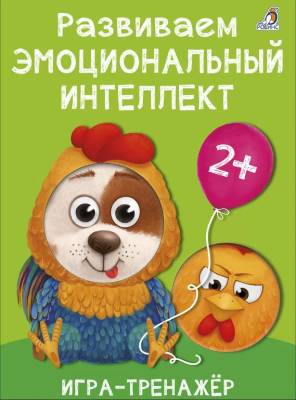 Развиваем эмоциональный интеллект. Игра-тренажер