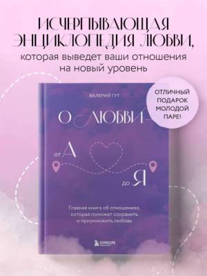 Эл Эксмо ОсознОтнош. О любви от А до Я. Главная книга об отношениях, которая поможет сохранить