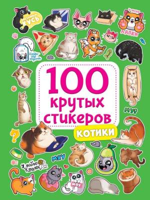 100 крутых стикеров. Котики