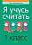 Аверсэв Математика. 1 кл. Я учусь считать