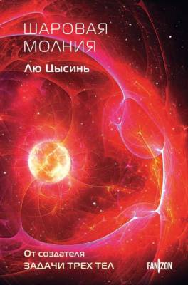 Купить Эл Эксмо Fanzon.Sci-Fi Universe. Клатчбук. Шаровая молния. Лю Цысинь В БУКВАЕШКА