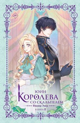 Купить АСТ КоролеваСоСкальпелем Королева со скальпелем. Доктор Элиза. Книга 2 (новелла). Юин В БУКВАЕШКА
