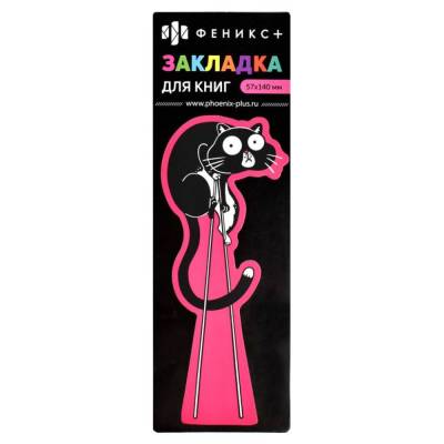 Закладка для книг фигурная арт. 62729/К / 160 КОТ (1 шт. в наборе, размер 57х140 мм, мат