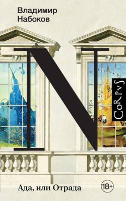 Купить книгу АСТ Набоков(Весь) Ада, или Отрада. Набоков В.В. в 