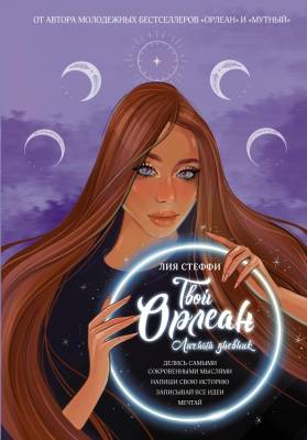 Купить книгу АСТ Wattpad(на русском/best) Твой Орлеан. Личный дневник. Стеффи Л. В БУКВАЕШКА