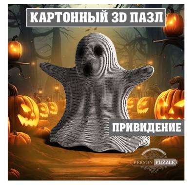 Купить Интеджер 3D Пазл "Привидение" арт. 3д паз 014 в БУКВАЕШКА
