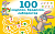 АСТ РазвивашкиДетей 100 ходилок, бродилок, лабиринтов. Дмитриева В.Г.