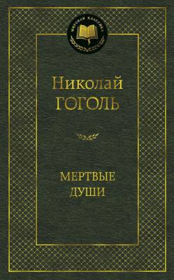 Купить книгу Мах Аз. МирКлас. Мертвые души. Гоголь Н. в 
