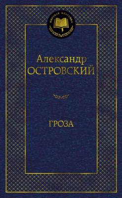 Купить книгу Мах Аз. МирКлас. Гроза. Островский А. в 