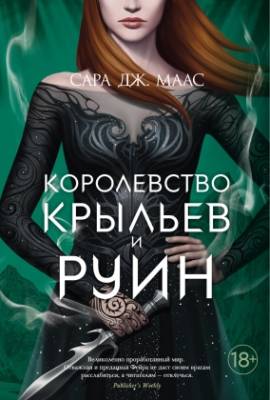 Купить Мах Аз. Сара Дж Маас. НовФэн. Королевство крыльев и руин. Маас С.Дж. В БУКВАЕШКА