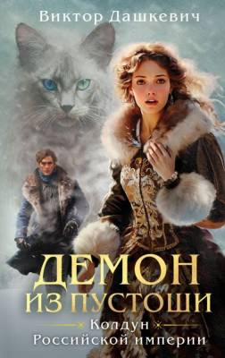 Купить Демон из Пустоши. Колдун Российской империи. Виктор Дашкевич В БУКВАЕШКА