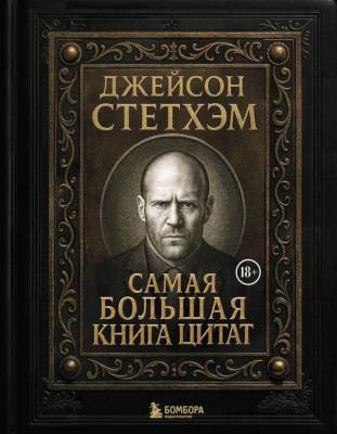 Эл Эксмо ПодИздКино. Джейсон Стетхэм. Самая большая книга цитат (подарочное издание) печать по обре