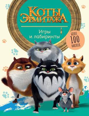 АСТ КотыЭрмитажа(КИНО) Игры и лабиринты (с наклейками).