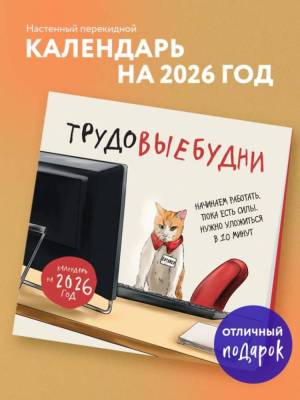 Трудовыебудни. Календарь настенный на 2026 год (300х300)
