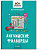 Авторские головоломки. Английские филворды: 2 класс. авт. Бахурова