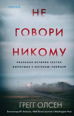 Купить книгу Не говори никому. Реальная история сестер, выросших с матерью-убийцей В БУКВАЕШКА