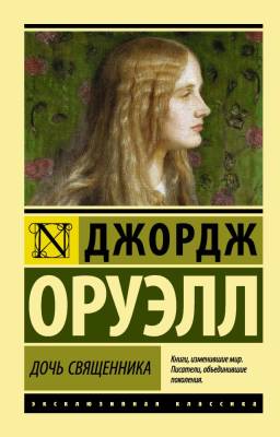 Купить книгу АСТ ЭксклюзивКлассика Дочь священника.Оруэлл в 