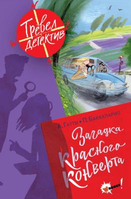Загадка красного конверта. Гатти А., Пьердоменико Б., Ронда Т.