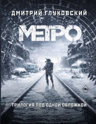 Купить АСТ Глуховский(КультРоман)Метро 2033.Метро 2034.Метро 2035 В БУКВАЕШКА