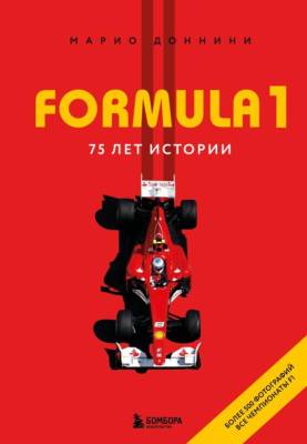 FORMULA 1. 75 лет "Королеве автоспорта". Марио Доннини