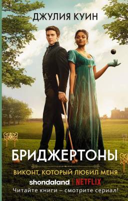 Купить книгу Бриджертоны. Виконт, который любил меня. Куин Д. 