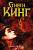 Купить rкнигу АСТ Кинг:ТемБаш. Доктор Сон. Кинг С. В БУКВАЕШКА