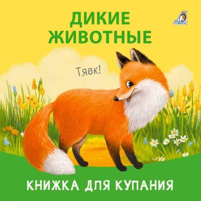Робинс Книжка для купания. Дикие животные