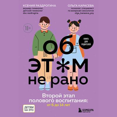 Купить книгу Эл Эксмо ПроЭтоДети. Об ЭТОМ не рано. Второй этап полового воспитания: от 6 до 14 лет. Книга для ро в интернет-магазине БУКВАЕШКА