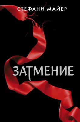 Купить книгу АСТ Майер(лучшее) Затмение (новое оформление). Майер С. В БУКВАЕШКА