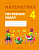 Аверсэв Математика. 4 класс. Тетрадь для решения составных задач