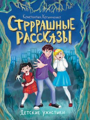 Проф-П Детские ужастики. Стрррашные рассказы