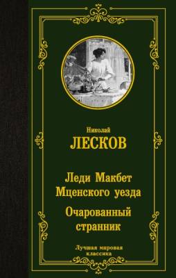 Купить книгу Леди Макбет Мценского уезда. Очарованный странник в 