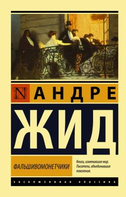 Купить книгу  Фальшивомонетчики в 