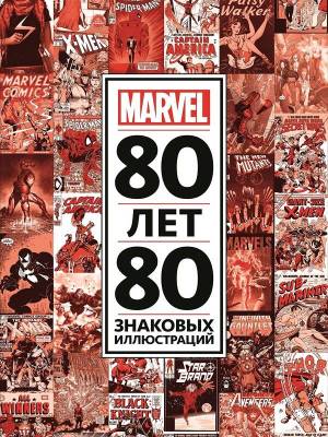 Эгм Только факты. 80 лет и 80 знаковых иллюстраций Marvel