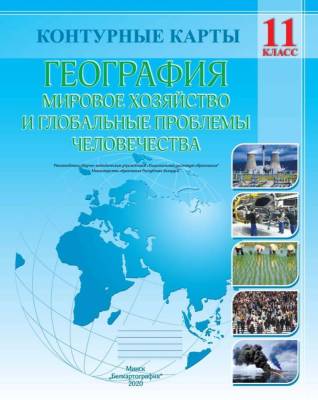 БелКарт 11 класс. Конт. карты. География. Глобальные проблемы человечества