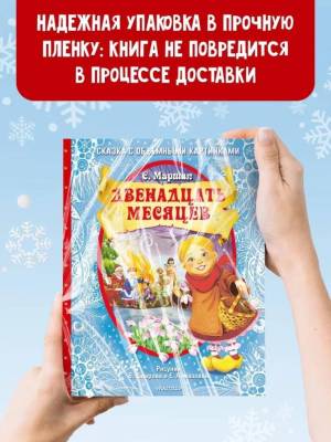 АСТ СамУдивитКнигаОбъемКарт Двенадцать месяцев (славянская сказка). Рис. В. Шварова и Е. Алмазовой.