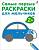 Самые первые раскраски. Для мальчиков. 2+