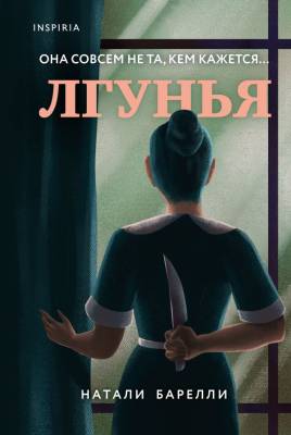 TokПреступлСтрасти. Лгунья. Барелли Н.