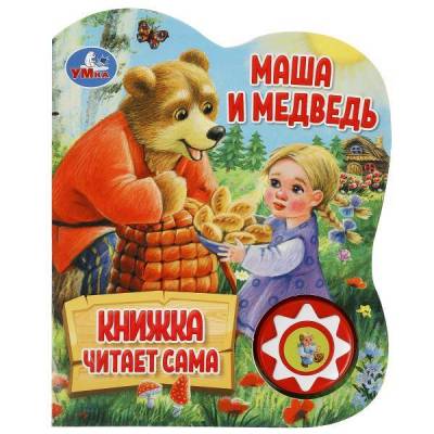 Симбат Звук. книга. Маша и медведь (1 кн., 5 нажатий, книга читает), 160х200мм, 10стр Умка