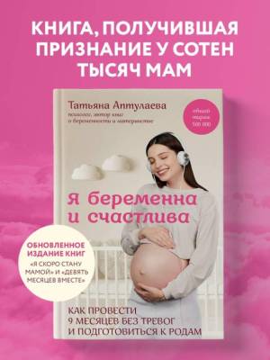 Купить книгу Я беременна и счастлива. Как провести 9 месяцев без тревог и подготовиться к родам.  в Минске