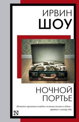 Купить книгу АСТ КнНаВсеВремена(м) Ночной портье. Шоу И. в 