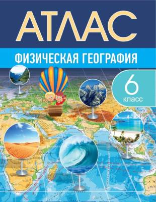 БелКарт 6 класс. Атлас. Физическая география