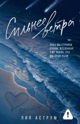 Купить книгу АСТ ОттенкиЧувств Сильнее ветра. Аструм Л. В БУКВАЕШКА