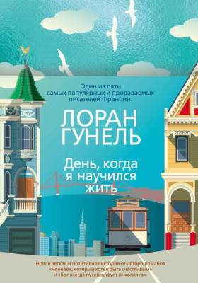 Купить книгу Мах Аз. Эмоцио. День, когда я научился жить. Гунель Л. 