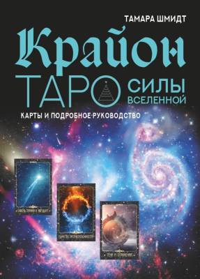 АСТ КартыТаро Крайон. Таро Силы Вселенной. Карты и подробное руководство. Шмидт Тамара