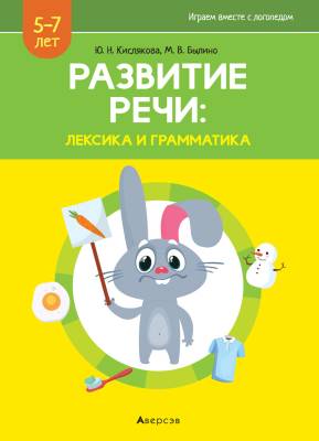 Развитие речи: лексика и грамматика. 5-7 лет (Овощи.., Продукты питания.., Зима..)