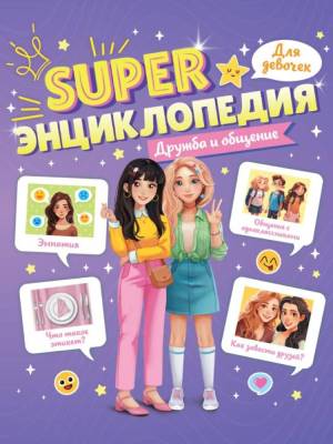 Проф-П Super Энциклопедия для девочек. Дружба и общение