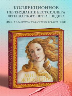 Футляр. Мировая живопись. Новое оформление (Боттичелли Рождение Венеры). Гнедич