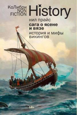 Мах КоЛибри. NonFic. Сага о Ясене и Вязе: История и мифы викингов